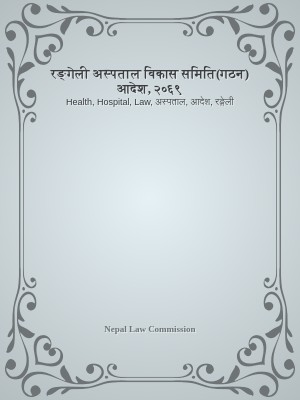 रङ्गेली अस्पताल विकास समिति(गठन) आदेश, २०६९